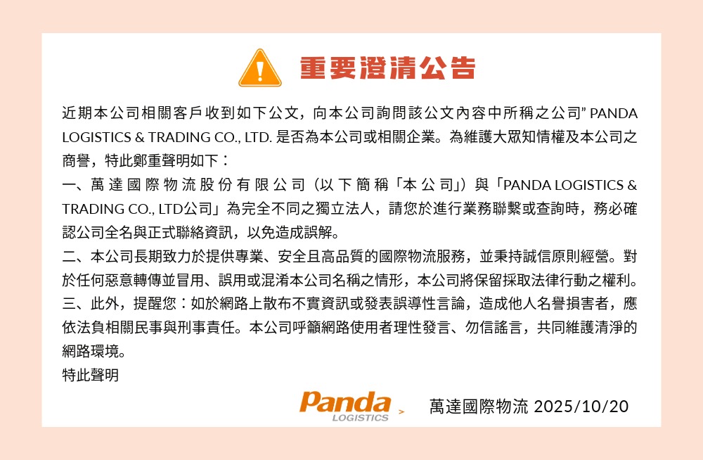 Panda-萬達國際物流-全球物流專業團隊