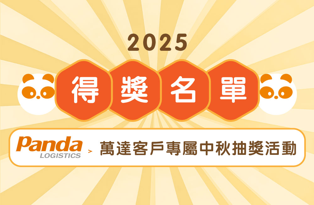Panda-萬達國際物流-全球物流專業團隊