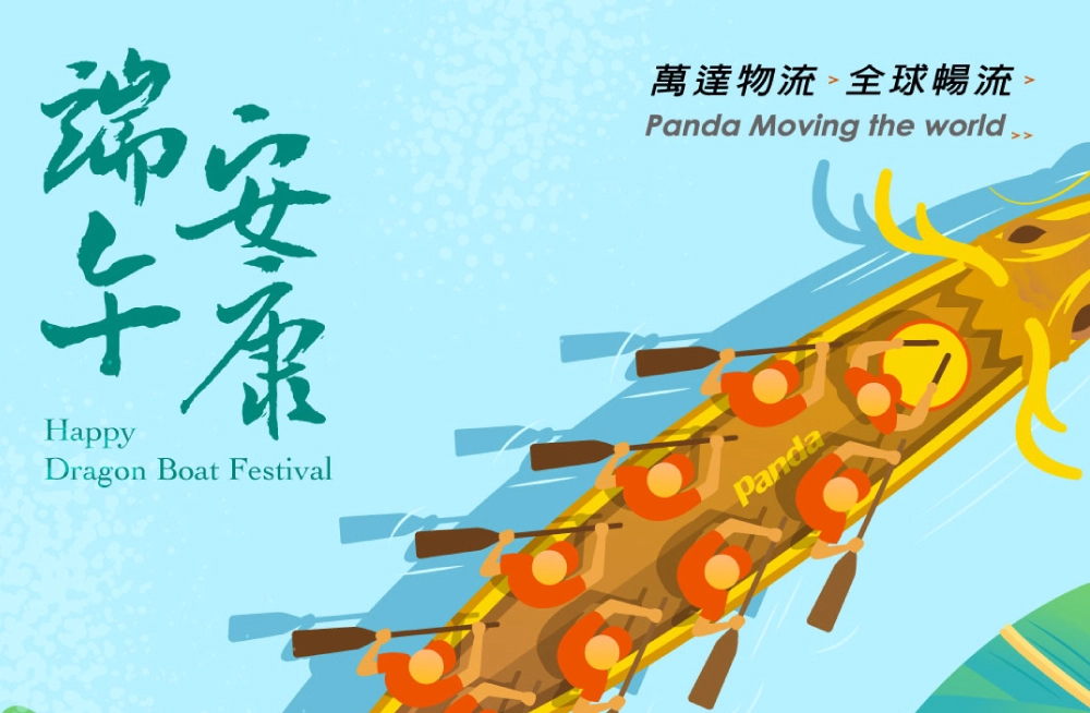 Panda-萬達國際物流-全球物流專業團隊