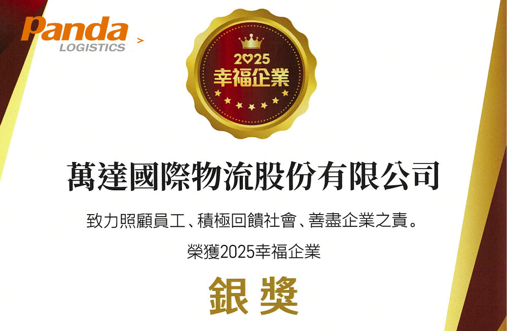 Panda-萬達國際物流-全球物流專業團隊